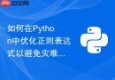 如何在Python中优化正则表达式以避免灾难性回溯？
