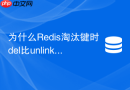 为什么redis淘汰键时del比unlink更容易引发阻塞