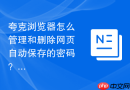 夸克浏览器怎么管理和删除网页自动保存的密码？