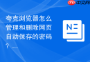 夸克浏览器怎么管理和删除网页自动保存的密码?