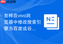 怎样在vivo浏览器中修改搜索引擎为百度或谷歌？