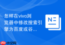 怎样在vivo浏览器中修改搜索引擎为百度或谷歌?