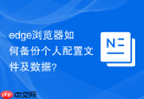 edge浏览器如何备份个人配置文件及数据？