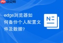 edge浏览器如何备份个人配置文件及数据？
