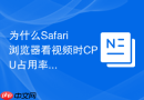 为什么safari浏览器看视频时cpu占用率这么高?