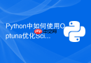 python中如何使用optuna优化scikit-learn超参