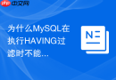 为什么mysql在执行having过滤时不能利用索引加速