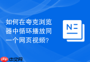 如何在夸克浏览器中循环播放同一个网页视频?