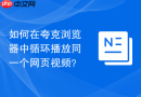 如何在夸克浏览器中循环播放同一个网页视频？