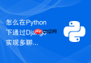怎么在python下通过django实现多聊天室的实时消息广播?