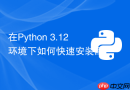 在python 3.12环境下如何快速安装配置scikit-learn