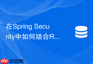 在spring security中如何结合redis发布订阅实现多端单点登录踢人