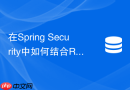 在spring security中如何结合redis发布订阅实现多端单点登录踢人