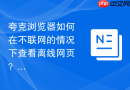 夸克浏览器如何在不联网的情况下查看离线网页？