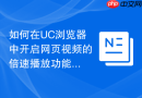 如何在UC浏览器中开启网页视频的倍速播放功能？