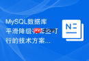 MySQL数据库平滑降级有哪些可行的技术方案