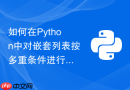 如何在Python中对嵌套列表按多重条件进行高性能排序