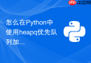 怎么在Python中使用heapq优先队列加速Top-K数据筛选？