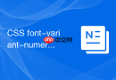 css font-variant-numeric在safari浏览器兼容吗?