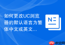 如何更改uc浏览器的默认语言为繁体中文或英文