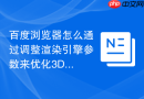 百度浏览器怎么通过调整渲染引擎参数来优化3d网页游戏?