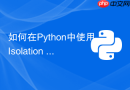 如何在python中使用isolation forest进行异常检测