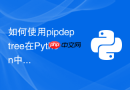 如何使用pipdeptree在Python中快速可视化依赖层级