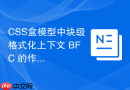 css盒模型中块级格式化上下文 bfc 的作用是什么?