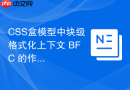 CSS盒模型中块级格式化上下文 BFC 的作用是什么？