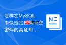 怎样在mysql中快速定位具有空密码的高危用户账号