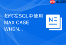 如何在sql中使用max case when实现动态行转列报表？