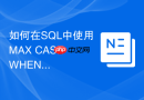 如何在SQL中使用MAX CASE WHEN实现动态行转列报表？