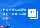 怎样设置宙斯浏览器的扩展运行环境隔离？