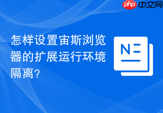 怎样设置宙斯浏览器的扩展运行环境隔离?