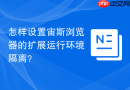 怎样设置宙斯浏览器的扩展运行环境隔离？