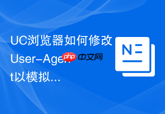 uc浏览器如何修改user-agent以模拟不同终端访问