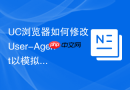 uc浏览器如何修改user-agent以模拟不同终端访问