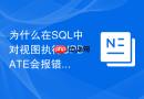 为什么在sql中对视图执行update会报错以及如何解决