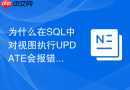 为什么在SQL中对视图执行UPDATE会报错以及如何解决