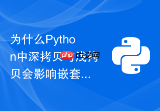 为什么python中深拷贝与浅拷贝会影响嵌套列表的修改?