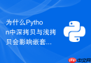 为什么Python中深拷贝与浅拷贝会影响嵌套列表的修改？