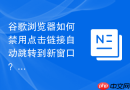 谷歌浏览器如何禁用点击链接自动跳转到新窗口?