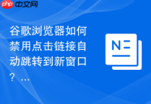 谷歌浏览器如何禁用点击链接自动跳转到新窗口？