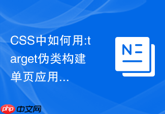 css中如何用:target伪类构建单页应用spa的基本路由切换效果?