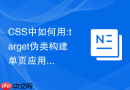 CSS中如何用:target伪类构建单页应用SPA的基本路由切换效果？