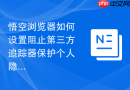 悟空浏览器如何设置阻止第三方追踪器保护个人隐私