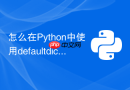 怎么在python中使用defaultdict处理复杂的嵌套分组