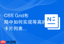 css grid布局中如何实现等高的卡片列表?