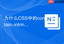 为什么CSS中的contain-intrinsic-size会影响延迟加载元素的定位
