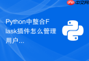 python中整合flask插件怎么管理用户session持久会话状态